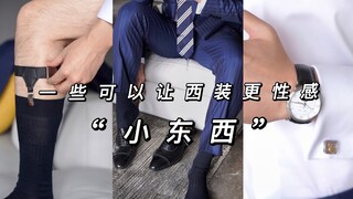分享一些可以让西装更性感的“小东西”