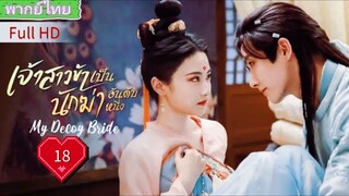 เจ้าสาวข้าเป็นนักฆ่าอันดับหนึ่ง Ep18 My Decoy Bride HD1080P พากย์ไทย [2023]