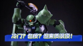 冷门？老模？发售了10多年了？但素质真不错！万代HG扎古F2型终于再版！