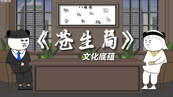 《苍生局14》沙某的自信来源于兔子！