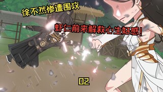 徐不然惨遭围攻，许虾仁前来解救脱困，心生好感！