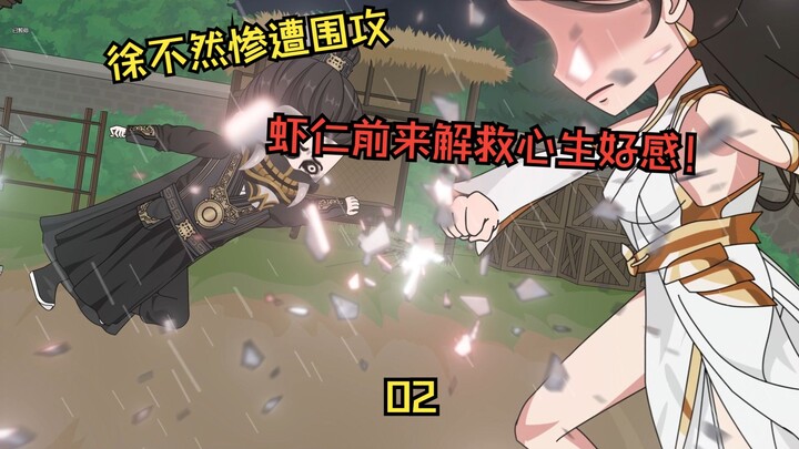 徐不然惨遭围攻，许虾仁前来解救脱困，心生好感！