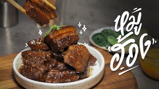หมูฮ้อง...ลองทำอร่อยเฉย~ | Southern Thai-Style Pork Belly Stew | KINKUBKUU [กินกับกู]