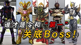 令和TV关底Boss盘点！人有五名，烂塑造有二，老乌，你不是其中之一！【假面骑士 吐槽】