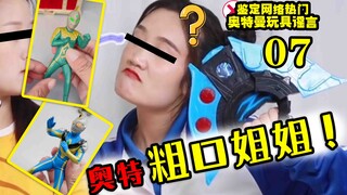 我丢！比迪迦奥特曼还强的奥特曼！【鉴定网络奥特曼玩具谣言07】