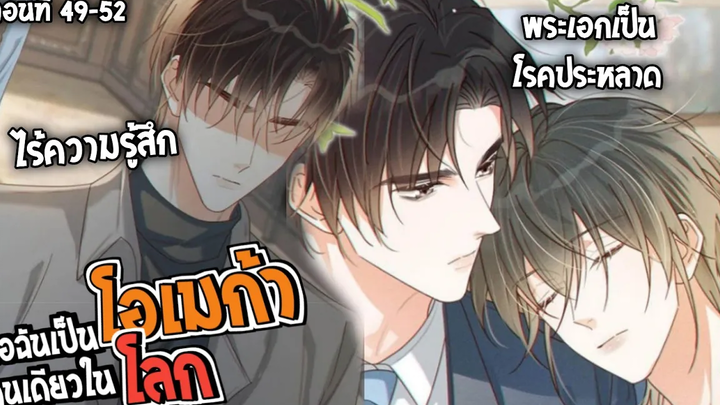 🍷สปอยวาย🍷ผมเป็นโอเมก้าคนเดียวบนโลก49-52