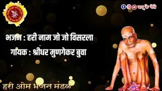 Hari Naam Jo Jo Visarla | Shreedhar Mungekar Buva | Hari Om Bhajan Mandal