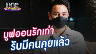 “กัน นภัทร” มูฟออนจากรักเก่า รับมีคนคุยแล้ว | ประเด็นร้อน