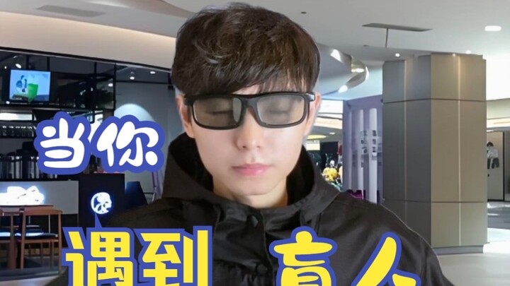 เมื่อคุณพบคนตาบอด