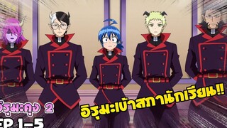 อิรุมะคุงกับโรงเรียนปีศาจ ภาค2 ตอนที่ 1-5 สปอยอนิเมะ
