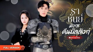 (เต็มเรื่อง)แม่ทัพเทพมังกร โดนดูถูกเหยียบย่ำสารพัด! สุดท้ายเผยตัวตนไล่ตบสั่งสอนพวกคนชั่ว!