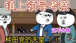 【大学生回村创业】33集，镇上领导来村里考察，村长叹气离开。