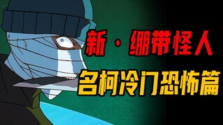 名柯冷门版绷带怪人，童年阴影再现！