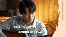 【中韩字幕】郑俊日 - 记忆的岁月(五月的青春 OST Part.6)