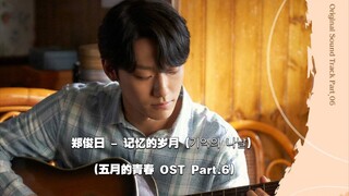 【中韩字幕】郑俊日 - 记忆的岁月(五月的青春 OST Part.6)