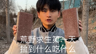 荒野求生第一天，捡到什么吃什么