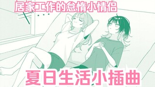 【橘漫/熟肉】怠惰小情侣夏日生活《小春与凑》12 汉化补完计划第107期