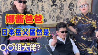 我的日本岳父，真的不是〇〇组的大佬？？？