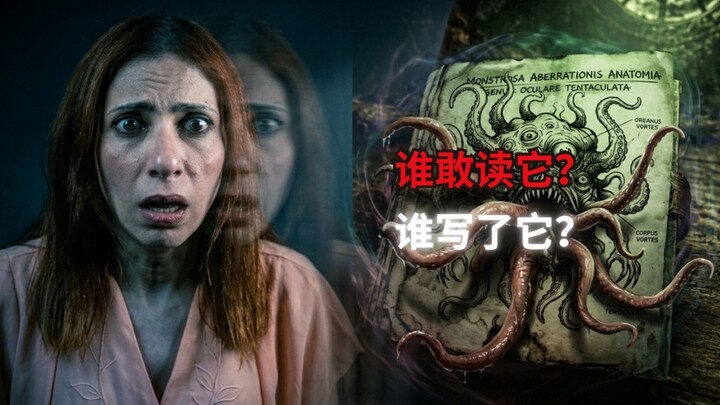 史上最危险的手稿《Al-Azif》：究竟是谁写下了它？为什么？