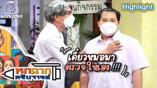 เดี๋ยวหมอมาตรวจให้เอง | หกฉากครับจารย์