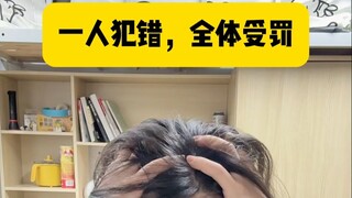 إذا أخطأ واحد، يُعاقَب الجميع.