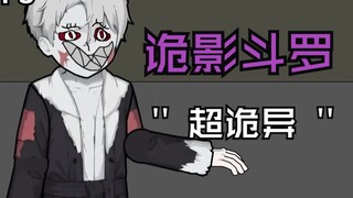诡影斗罗|P3 早岁那知世事艰，到了副本要升天！