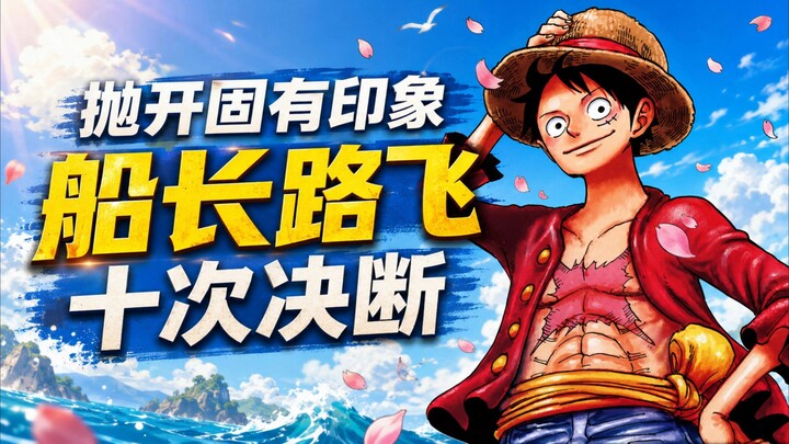 Setting aside preconceptions, Luffy’s ten insightful decisions [One Piece Character Spotlight] [B-Mo