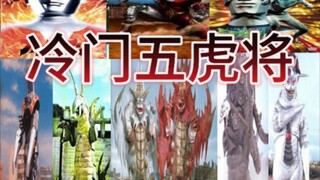 冷门五虎将:身处冷门特摄的强豪，在压制已行了，打败不可能的地狱副本