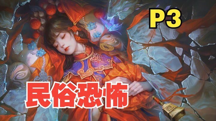 [Sanren] Horor Rakyat Domestik "Paper Bride 5" - Drama Akhirat yang Mengintai (P3. Drama Fantasi)