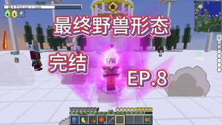 我的世界七龙珠生存：击败最终BOSS，龙珠完结 EP.8