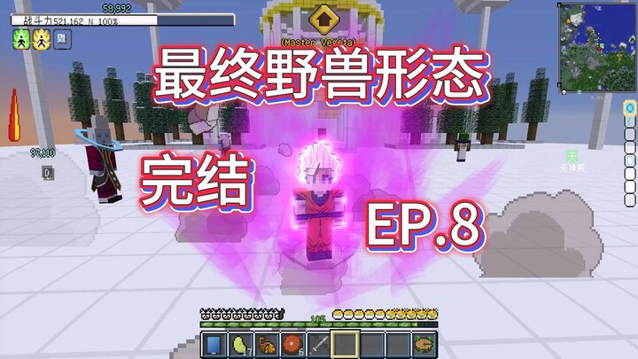 我的世界七龙珠生存：击败最终BOSS，龙珠完结 EP.8