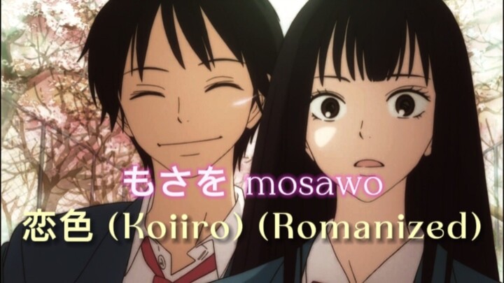 もさを (mosawo) - 恋色 (Koiiro) (Romanized) X Kimi Ni Todoke | COVER