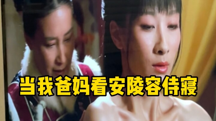 当我爸妈看《甄嬛传》安陵容侍寝时