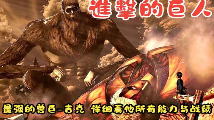 【进击的巨人】历代继承者中最强兽之巨人-吉克!!他的投石技能在后期太猛了，来详细看完他所有能力与战绩