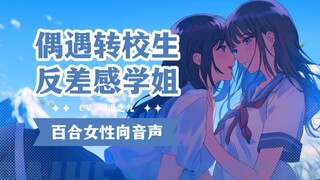 【百合音声】试听丨我的手指每深入一节，理智就会被你吞没一分丨NO.10