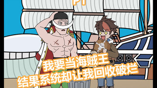我要当海贼王，结果系统却让我回收破烂 1