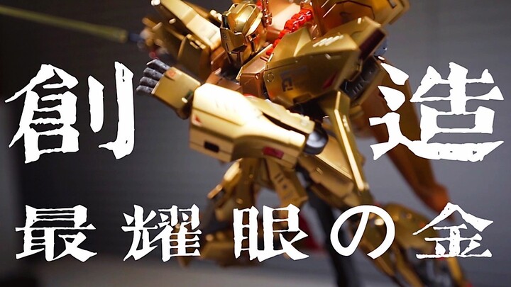 【木吉魔玩】可能是全站第二酷的高达制作视频！MG PB 限定 百坏 raise 百式 黄金骑士 夏亚