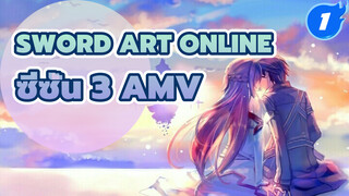 Sword Art Online
ซีซั่น 3 AMV_1