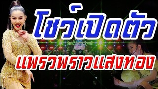 โชว์เปิดตัวแพรวพราวแสงทอง แสดงสดสุดอลังการ