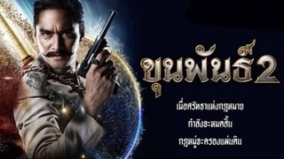 ขุนพันธ์ 2 (2018)