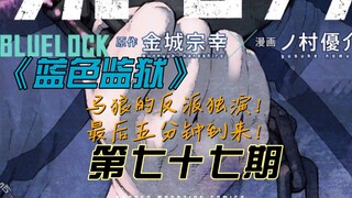 《蓝色监狱》马狼的反派独演！时间还剩十五分钟！漫画解说第七十七期