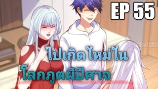 (พากย์มังงะ) ไปเกิดใหม่ในโลกภูติผีปีศาจ ตอนที่ 55