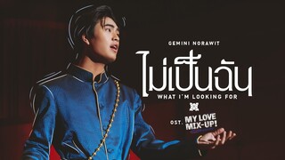 ไม่เป็นฉัน (What I’m looking for) Ost.My Love Mix-Up! เขียนรักด้วยยางลบ - GEMINI