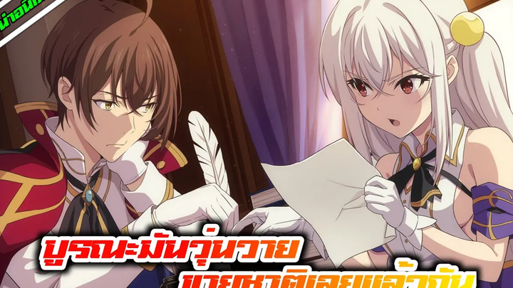 แนะนำอนิเมะ บูรณะมันวุ่นวาย ขายชาติเลยแล้วกัน อนิเมะใหม่ Winter 2022