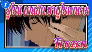 รูโรนิ เคนชิน ซามูไรพเนจร|[AMV]Frozen_1