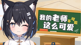 【星奈铃】我是你们的网课老师