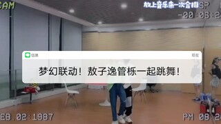 他们居然合作！敖子逸管栎合作舞蹈！
