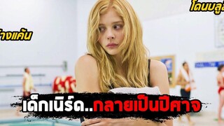 เมื่อเด็กเนิร์ดที่ถูกบูลลี่กลายเป็นปีศาจ (สปอยหนัง) Carrie