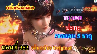 เสี่ยวเอ้อ อนิเมะ ภาค5 ตอนที่352 ll นางเอก ปะทะ เขตแดน 5 ธาตุ