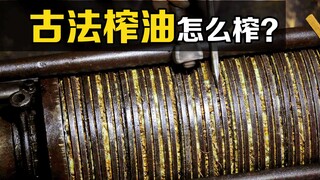 How does the "traditional oil pressing method" work? How much oil can be produced by hitting a 200-j